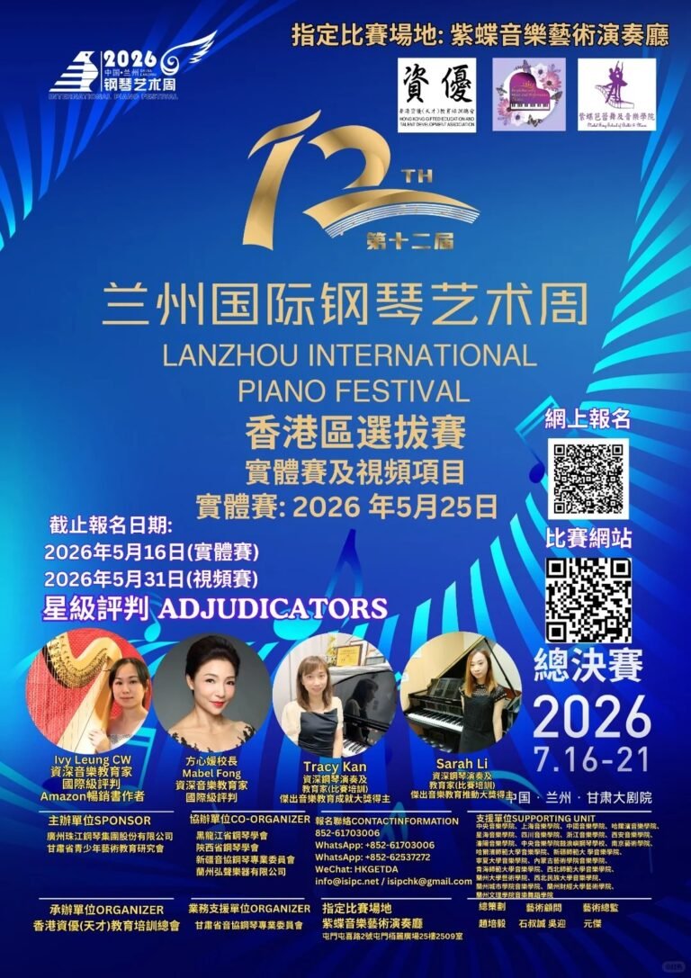 2026 第12屆蘭州國際鋼琴藝術週（香港區選拔賽）現正接受報名